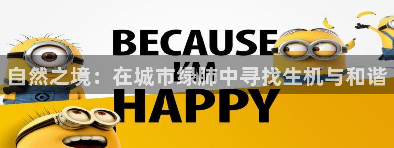 新宝时gg：自然之境：在城市绿肺中寻找生机与和谐