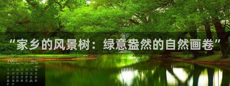新宝GG正规78778：“家乡的风景树：绿意盎然的自然画卷”