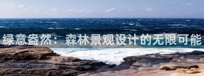 新宝GG玩家：绿意盎然：森林景观设计的无限可能
